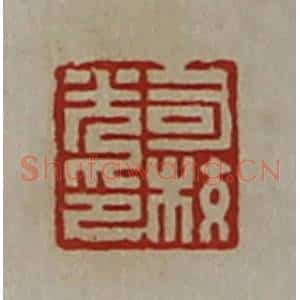 清代 陈介祺藏并辑 印谱《司校光印》篆刻印章作品图片欣赏