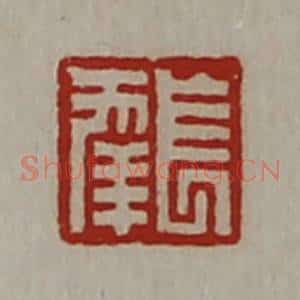 清代 陈介祺藏并辑 印谱《长幸》篆刻印章作品图片欣赏