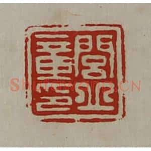 清代 陈介祺藏并辑 印谱《闾丘章印》篆刻印章作品图片欣赏