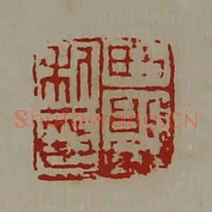 清代 陈介祺藏并辑 印谱《西郭利印》篆刻印章作品图片欣赏