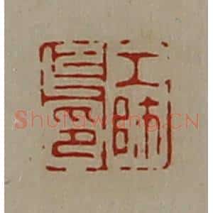 清代 陈介祺藏并辑 印谱《工师卬印》篆刻印章作品图片欣赏