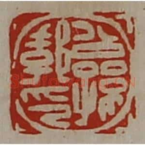 清代 陈介祺藏并辑 印谱《公孙郣印》篆刻印章作品图片欣赏