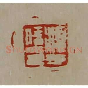 清代 陈介祺藏并辑 印谱《淳于信印》篆刻印章作品图片欣赏