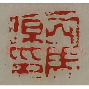 清代 陈介祺藏并辑 印谱《司马伤印》篆刻印章作品图片欣赏
