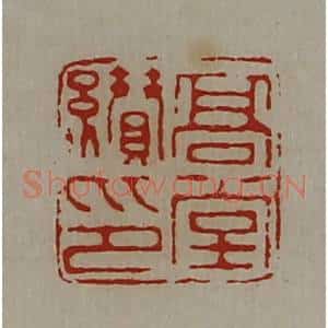 清代 陈介祺藏并辑 印谱《高堂缵印》篆刻印章作品图片欣赏