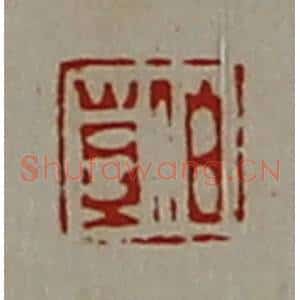 清代 陈介祺藏并辑 印谱《伯苴》篆刻印章作品图片欣赏