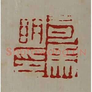清代 陈介祺藏并辑 印谱《司马明印》篆刻印章作品图片欣赏