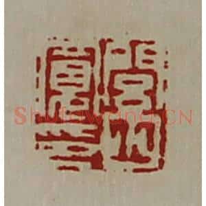 清代 陈介祺藏并辑 印谱《闾丘宽印》篆刻印章作品图片欣赏