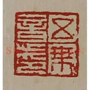 清代 陈介祺藏并辑 印谱《五乘意印》篆刻印章作品图片欣赏