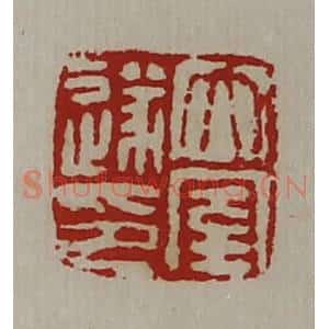 清代 陈介祺藏并辑 印谱《太室遂印》篆刻印章作品图片欣赏