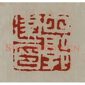 清代 陈介祺藏并辑 印谱《北郭建印》篆刻印章作品图片欣赏