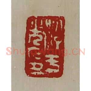 清代 陈介祺藏并辑 印谱《淳于光印》篆刻印章作品图片欣赏