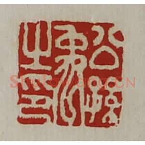 清代 陈介祺藏并辑 印谱《公孙禹之印》篆刻印章作品图片欣赏