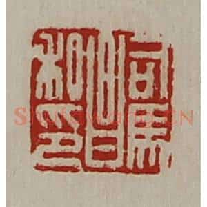 清代 陈介祺藏并辑 印谱《司马昌私印》篆刻印章作品图片欣赏