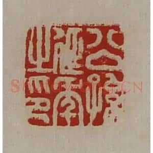 清代 陈介祺藏并辑 印谱《公孙延年之印》篆刻印章作品图片欣赏