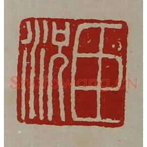 清代 陈介祺藏并辑 印谱《臣况》篆刻印章作品图片欣赏