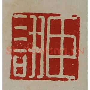 清代 陈介祺藏并辑 印谱《臣诩》篆刻印章作品图片欣赏