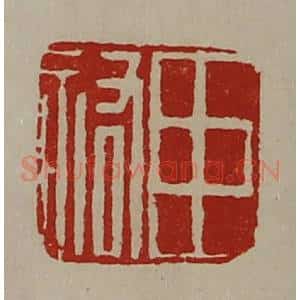 清代 陈介祺藏并辑 印谱《臣佑》篆刻印章作品图片欣赏