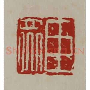 清代 陈介祺藏并辑 印谱《臣众》篆刻印章作品图片欣赏