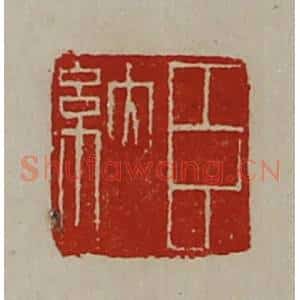 清代 陈介祺藏并辑 印谱《臣纳》篆刻印章作品图片欣赏