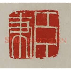 清代 陈介祺藏并辑 印谱《臣秉》篆刻印章作品图片欣赏