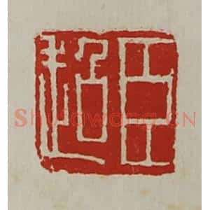 清代 陈介祺藏并辑 印谱《臣超》篆刻印章作品图片欣赏