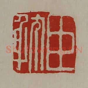 清代 陈介祺藏并辑 印谱《臣耽》篆刻印章作品图片欣赏