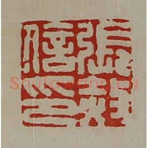 清代 陈介祺藏并辑 印谱《张赦信印》篆刻印章作品图片欣赏