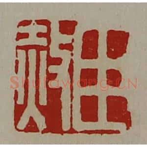 清代 陈介祺藏并辑 印谱《臣赦》篆刻印章作品图片欣赏