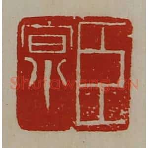 清代 陈介祺藏并辑 印谱《臣京》篆刻印章作品图片欣赏