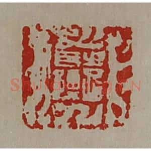 清代 陈介祺藏并辑 印谱《袁长孺》篆刻印章作品图片欣赏