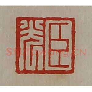 清代 陈介祺藏并辑 印谱《臣光》篆刻印章作品图片欣赏