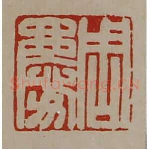 清代 陈介祺藏并辑 印谱《周庆》篆刻印章作品图片欣赏
