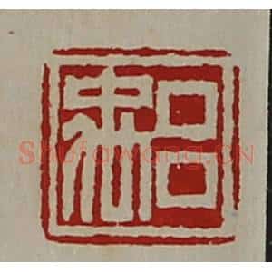 清代 陈介祺藏并辑 印谱《吕禹》篆刻印章作品图片欣赏