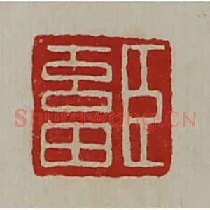清代 陈介祺藏并辑 印谱《臣畜》篆刻印章作品图片欣赏