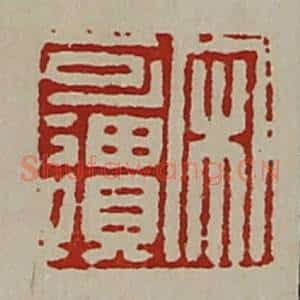 清代 陈介祺藏并辑 印谱《宋可遗》篆刻印章作品图片欣赏