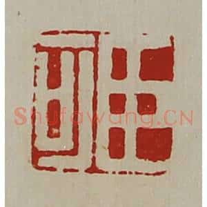 清代 陈介祺藏并辑 印谱《臣可》篆刻印章作品图片欣赏