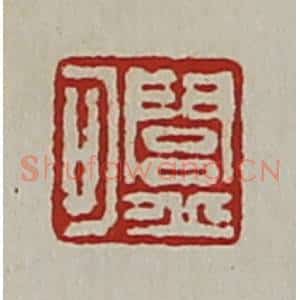 清代 陈介祺藏并辑 印谱《闾丘可》篆刻印章作品图片欣赏