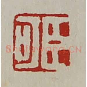 清代 陈介祺藏并辑 印谱《臣可》篆刻印章作品图片欣赏