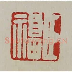 清代 陈介祺藏并辑 印谱《臣福》篆刻印章作品图片欣赏