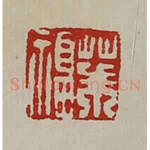 清代 陈介祺藏并辑 印谱《茱福》篆刻印章作品图片欣赏