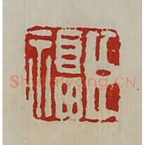 清代 陈介祺藏并辑 印谱《臣福》篆刻印章作品图片欣赏