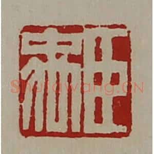 清代 陈介祺藏并辑 印谱《臣禹》篆刻印章作品图片欣赏