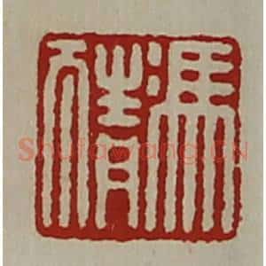 清代 陈介祺藏并辑 印谱《冯猜》篆刻印章作品图片欣赏