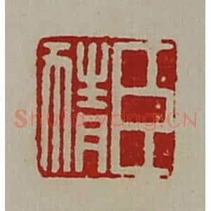 清代 陈介祺藏并辑 印谱《臣猜》篆刻印章作品图片欣赏