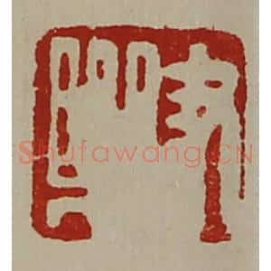 清代 陈介祺藏并辑 印谱《尹乐》篆刻印章作品图片欣赏