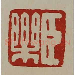 清代 陈介祺藏并辑 印谱《臣乐》篆刻印章作品图片欣赏