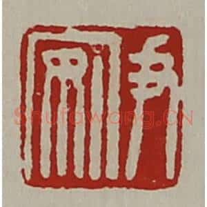 清代 陈介祺藏并辑 印谱《尹安》篆刻印章作品图片欣赏