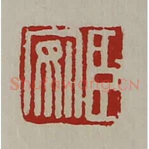 清代 陈介祺藏并辑 印谱《臣安》篆刻印章作品图片欣赏