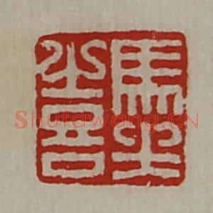 清代 陈介祺藏并辑 印谱《马坐喜》篆刻印章作品图片欣赏